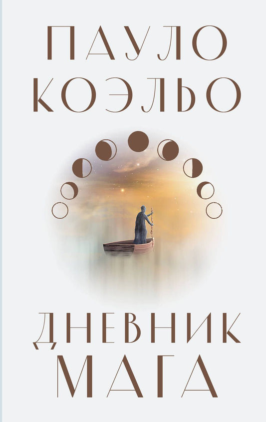 Обложка книги "Коэльо: Дневник мага"