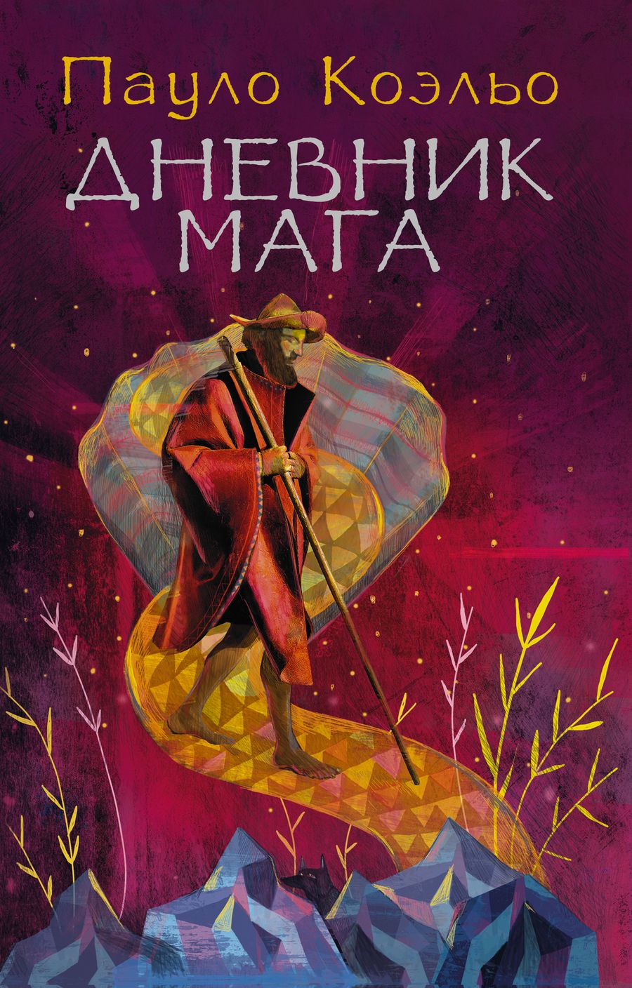 Обложка книги "Коэльо: Дневник мага"