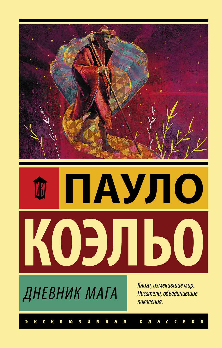Обложка книги "Коэльо: Дневник мага"