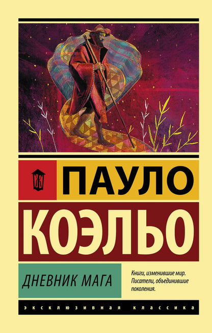 Обложка книги "Коэльо: Дневник мага"