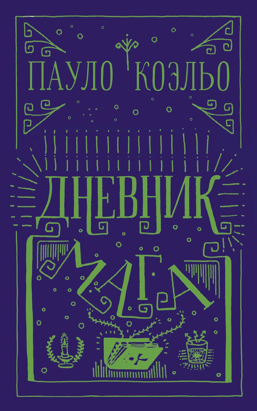 Обложка книги "Коэльо: Дневник мага"