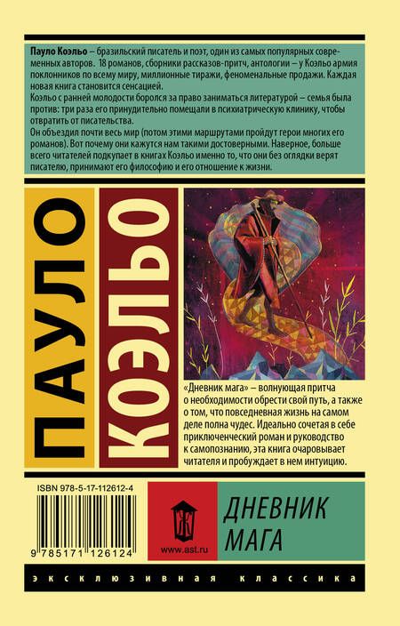 Фотография книги "Коэльо: Дневник мага"