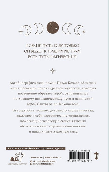 Фотография книги "Коэльо: Дневник мага"