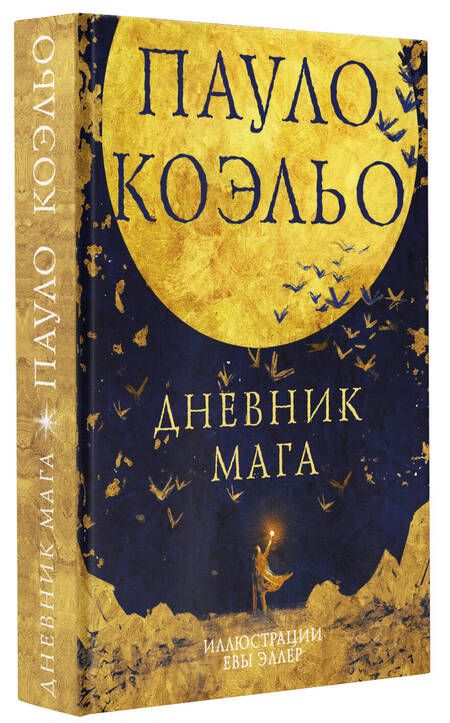 Фотография книги "Коэльо: Дневник мага"