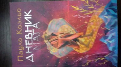 Фотография книги "Коэльо: Дневник мага"