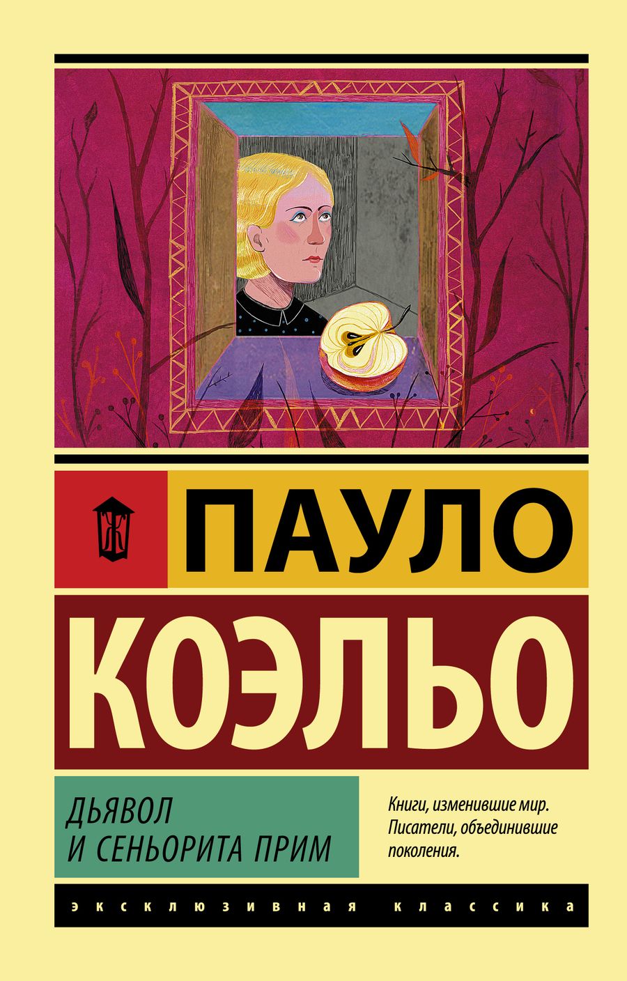 Обложка книги "Коэльо: Дьявол и сеньорита Прим"
