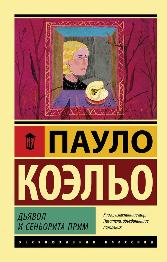 Обложка книги "Коэльо: Дьявол и сеньорита Прим"