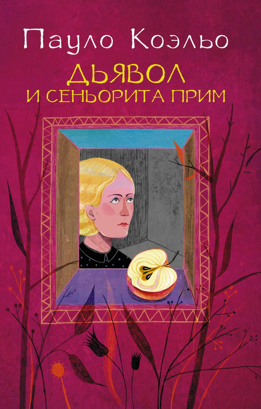 Обложка книги "Коэльо: Дьявол и сеньорита Прим"