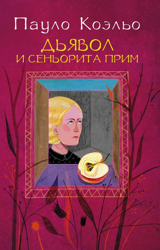 Обложка книги "Коэльо: Дьявол и сеньорита Прим"