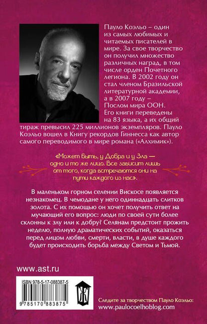 Фотография книги "Коэльо: Дьявол и сеньорита Прим"