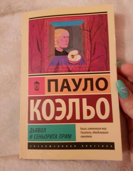 Фотография книги "Коэльо: Дьявол и сеньорита Прим"