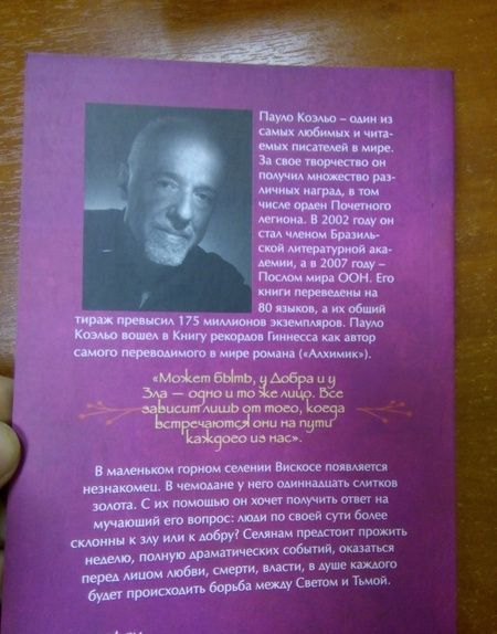 Фотография книги "Коэльо: Дьявол и сеньорита Прим"