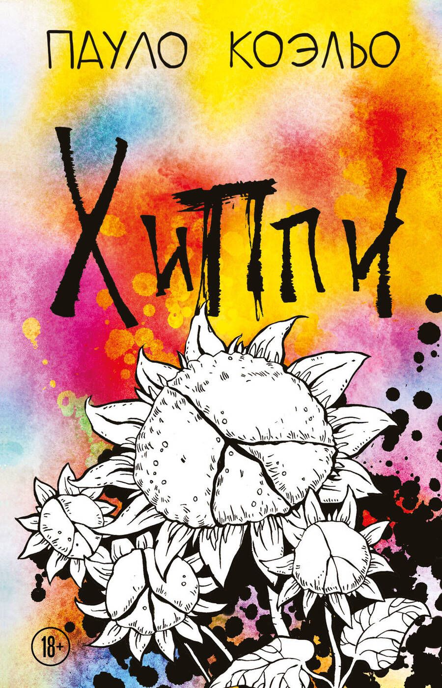 Обложка книги "Коэльо: Хиппи"