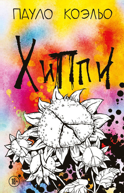 Обложка книги "Коэльо: Хиппи"