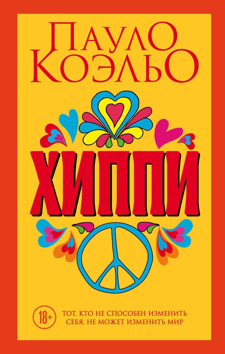 Обложка книги "Коэльо: Хиппи"