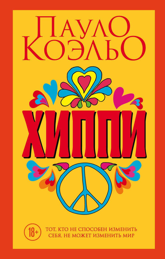 Обложка книги "Коэльо: Хиппи"
