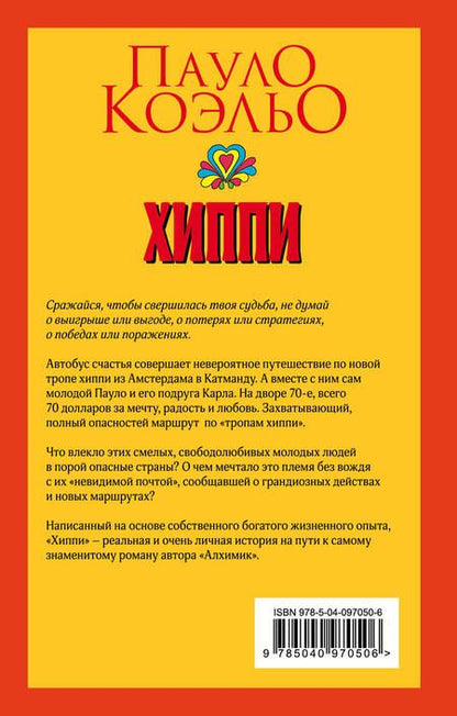Фотография книги "Коэльо: Хиппи"