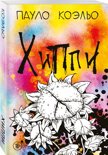 Фотография книги "Коэльо: Хиппи"