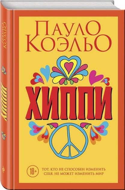 Фотография книги "Коэльо: Хиппи"