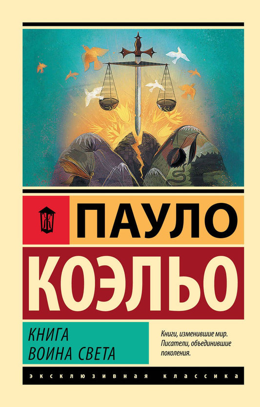 Обложка книги "Коэльо: Книга воина света"
