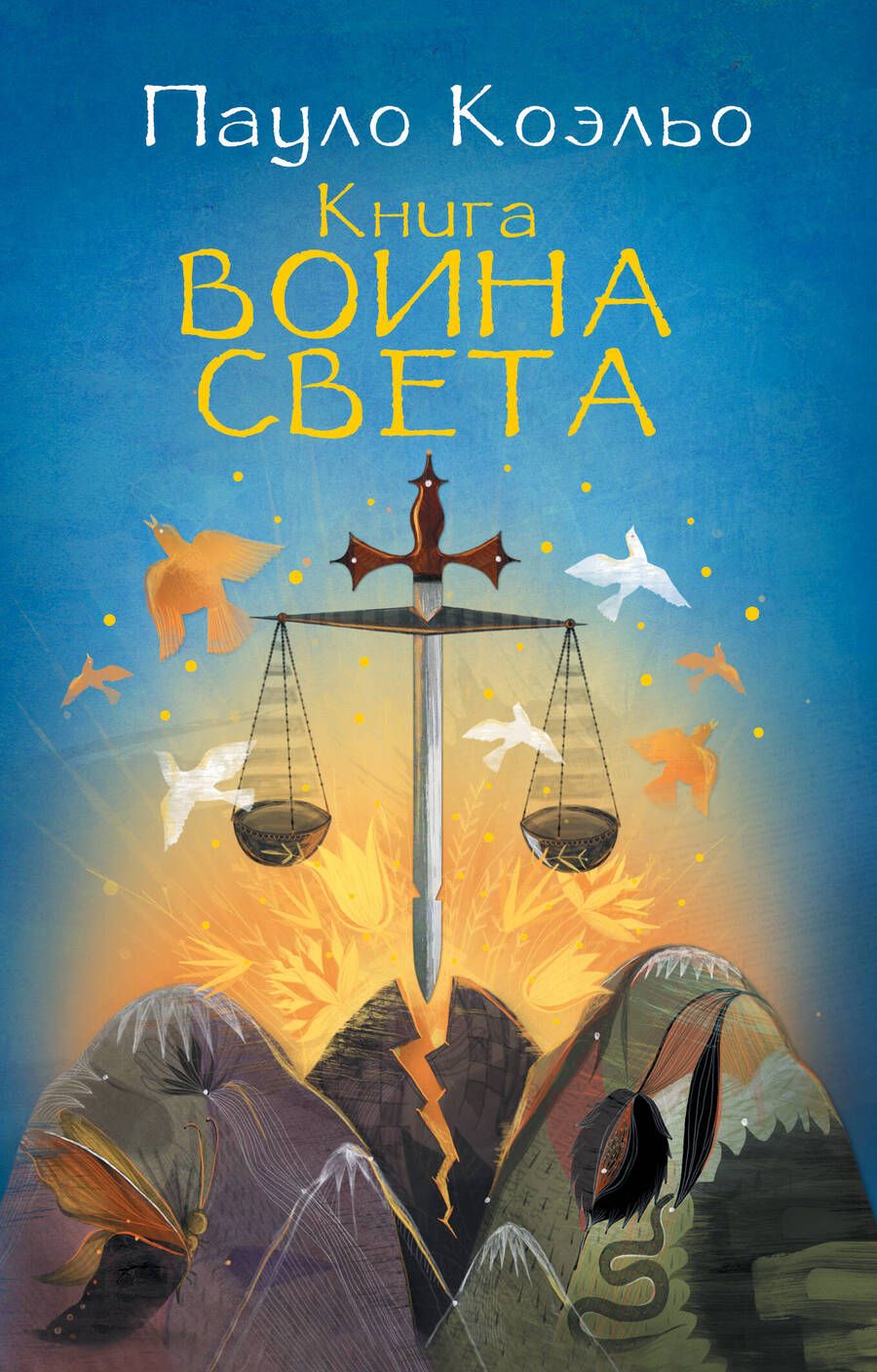 Обложка книги "Коэльо: Книга воина света"