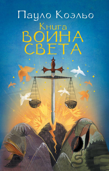 Обложка книги "Коэльо: Книга воина света"