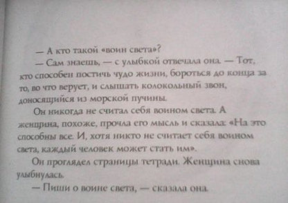 Фотография книги "Коэльо: Книга воина света"