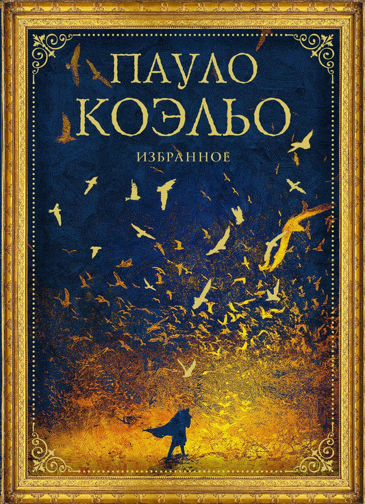 Обложка книги "Коэльо: Коэльо. Избранное. Подарочный набор"