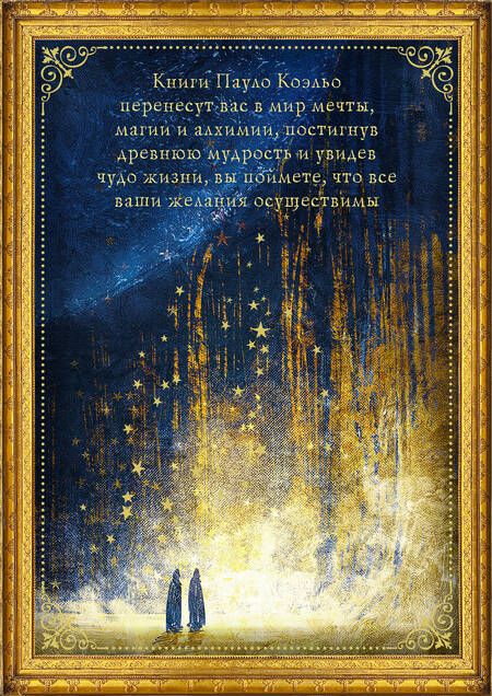 Фотография книги "Коэльо: Коэльо. Избранное. Подарочный набор"