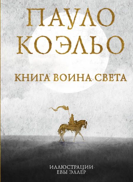Фотография книги "Коэльо: Коэльо. Избранное. Подарочный набор"