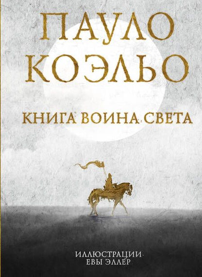 Фотография книги "Коэльо: Коэльо. Избранное. Подарочный набор"