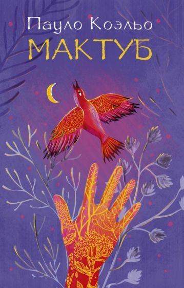 Обложка книги "Коэльо: Мактуб"