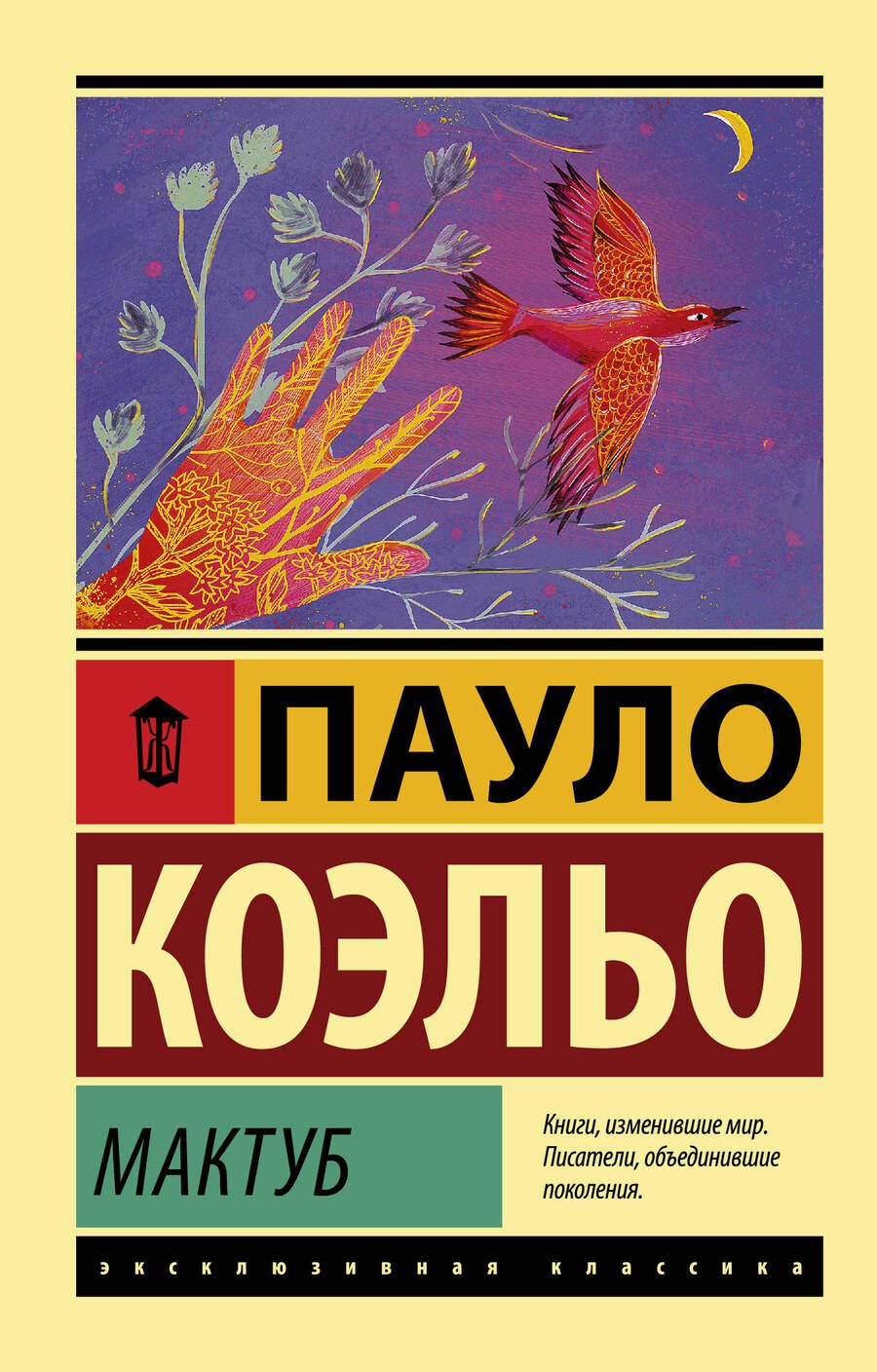 Обложка книги "Коэльо: Мактуб"