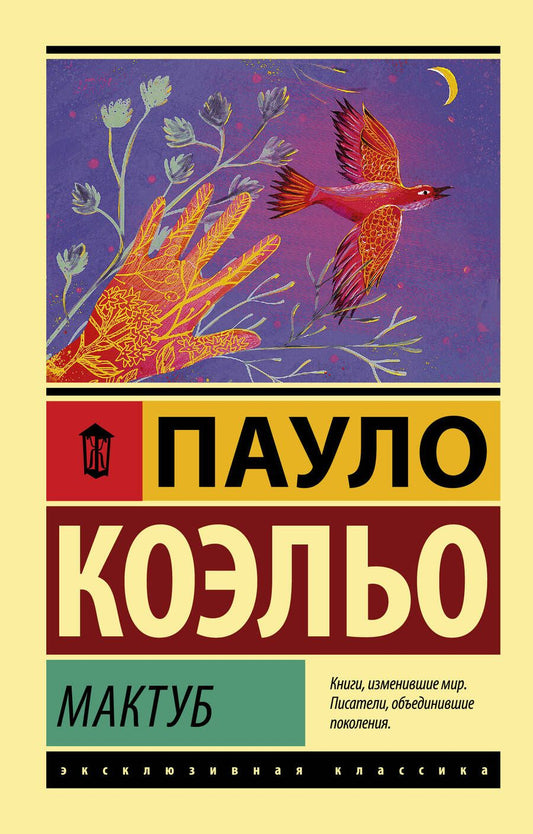 Обложка книги "Коэльо: Мактуб"