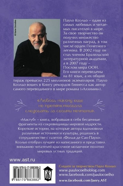 Фотография книги "Коэльо: Мактуб"