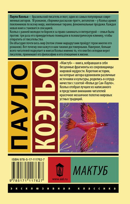Фотография книги "Коэльо: Мактуб"