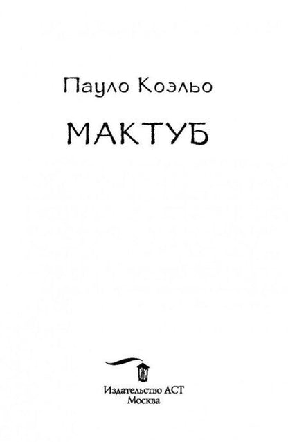 Фотография книги "Коэльо: Мактуб"