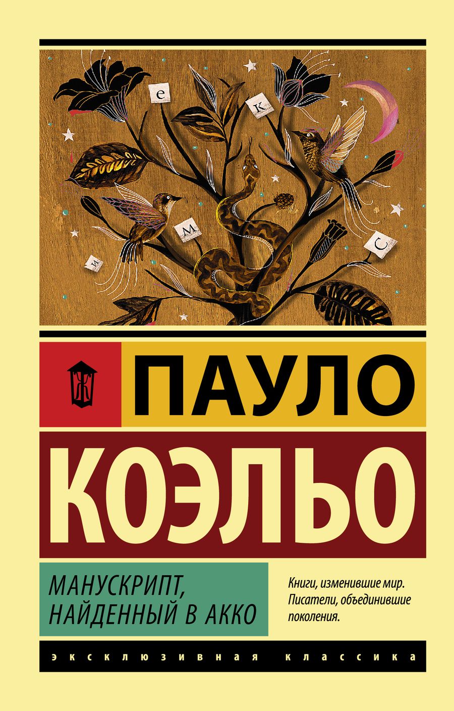 Обложка книги "Коэльо: Манускрипт, найденный в Акко"