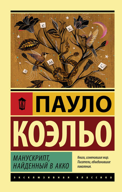 Обложка книги "Коэльо: Манускрипт, найденный в Акко"