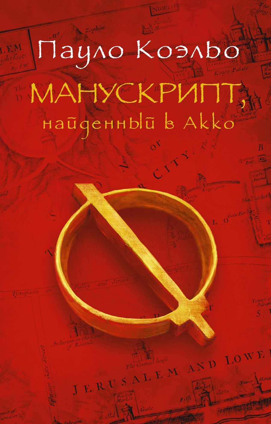 Обложка книги "Коэльо: Манускрипт, найденный в Акко"