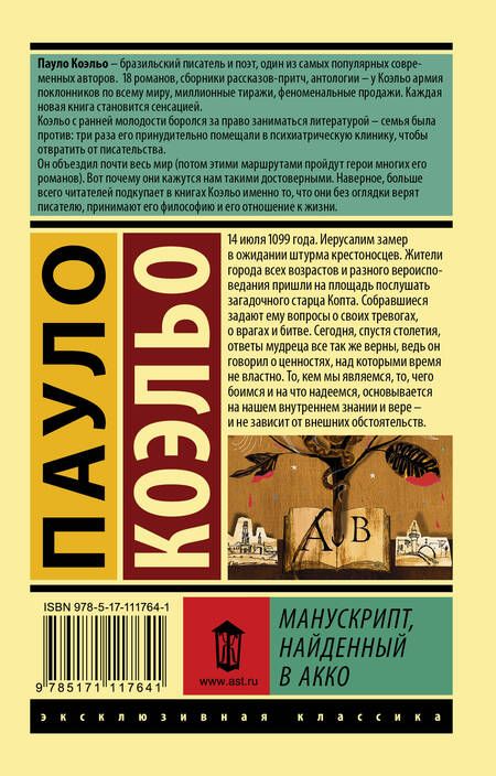 Фотография книги "Коэльо: Манускрипт, найденный в Акко"