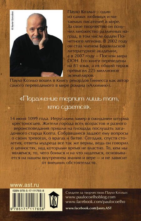 Фотография книги "Коэльо: Манускрипт, найденный в Акко"