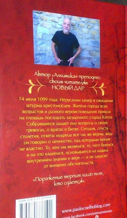 Фотография книги "Коэльо: Манускрипт, найденный в Акко"