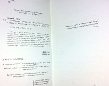 Фотография книги "Коэльо: Манускрипт, найденный в Акко"