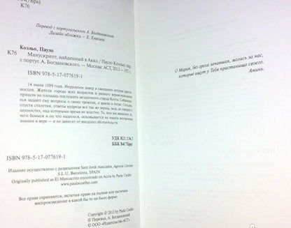 Фотография книги "Коэльо: Манускрипт, найденный в Акко"