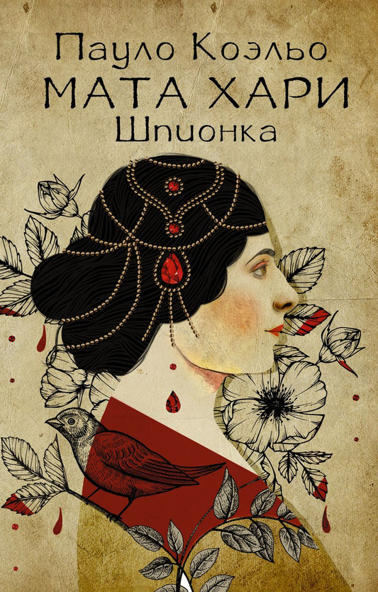 Обложка книги "Коэльо: Мата Хари. Шпионка"