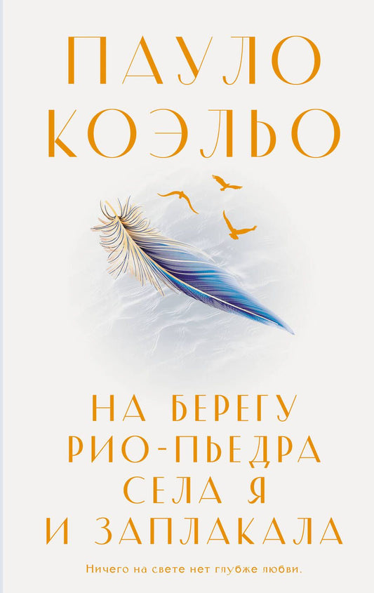 Обложка книги "Коэльо: На берегу Рио-Пьедра села я и заплакала"