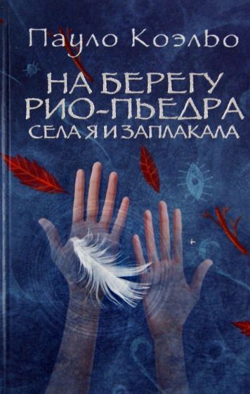 Обложка книги "Коэльо: На берегу Рио-Пьедра села я и заплакала"