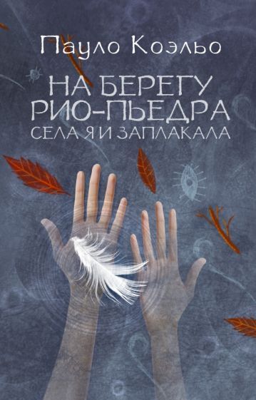 Обложка книги "Коэльо: На берегу Рио-Пьедра села я и заплакала"