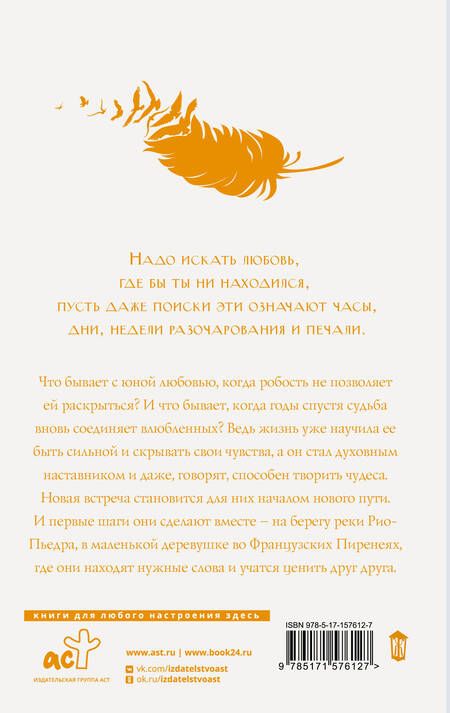 Фотография книги "Коэльо: На берегу Рио-Пьедра села я и заплакала"
